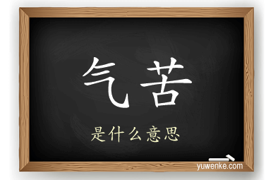 气苦