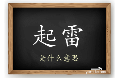 起雷
