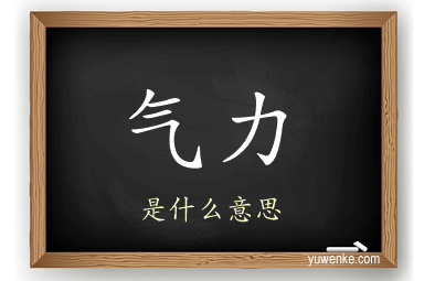 气力