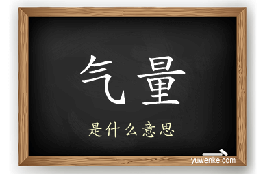 气量