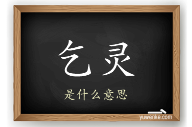 乞灵