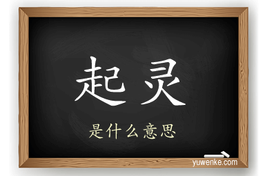 起灵