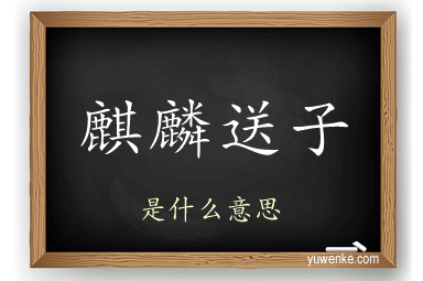 麒麟送子