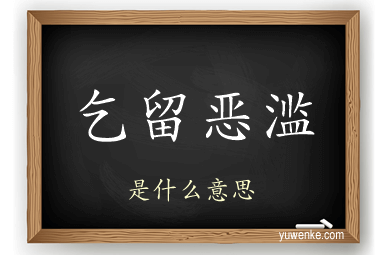 乞留恶滥