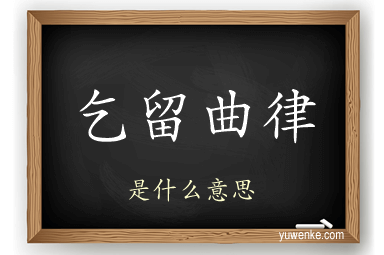 乞留曲律