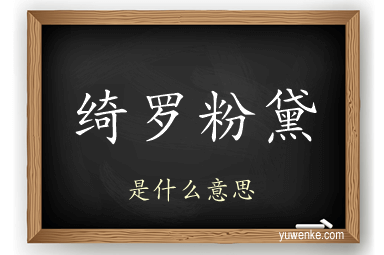 绮罗粉黛