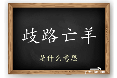 歧路亡羊