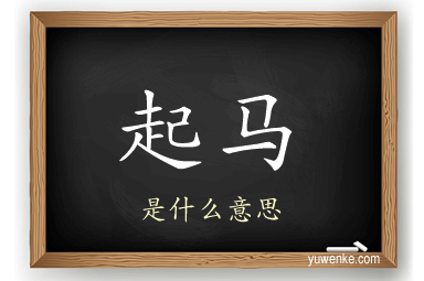起马
