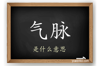 气脉