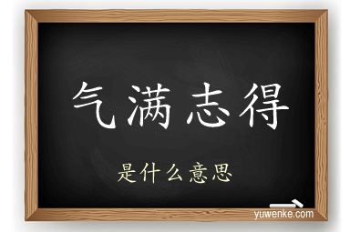 气满志得