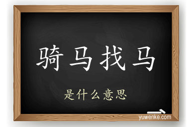 骑马找马