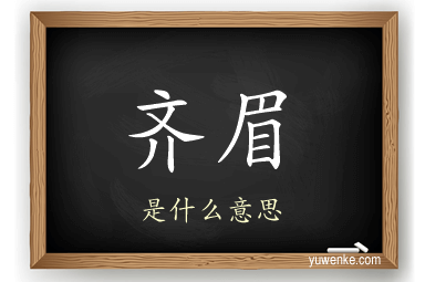 齐眉