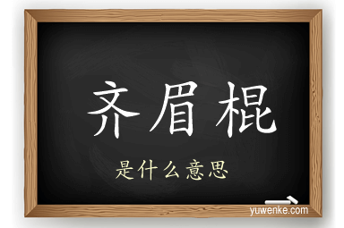 齐眉棍