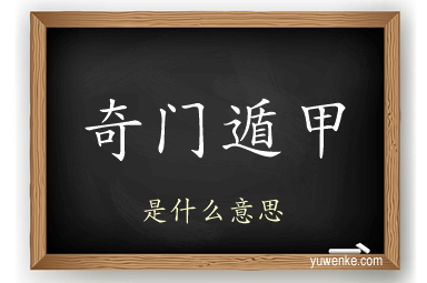 奇门遁甲