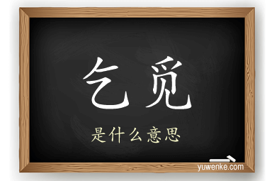 乞觅