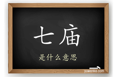 七庙