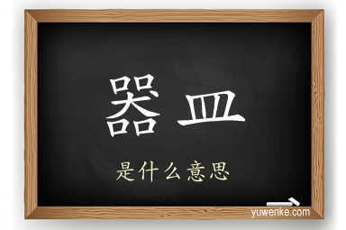 器皿