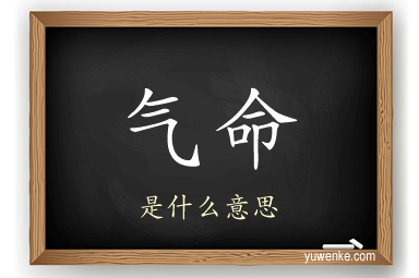气命