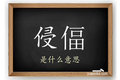 侵偪