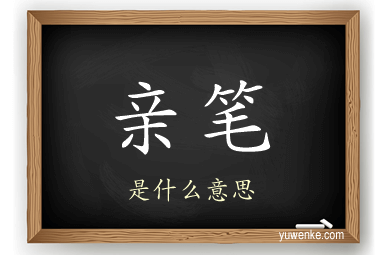 亲笔