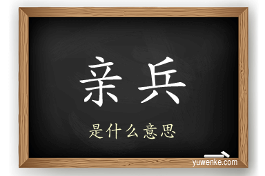 亲兵