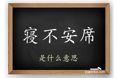 寝不安席