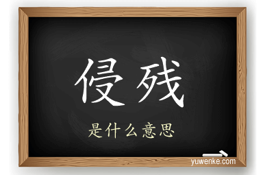 侵残