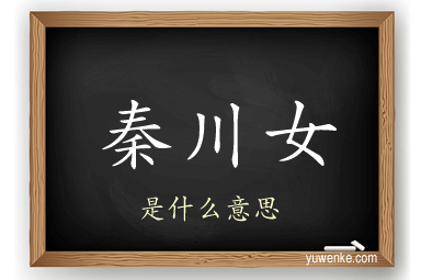 秦川女