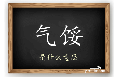 气馁