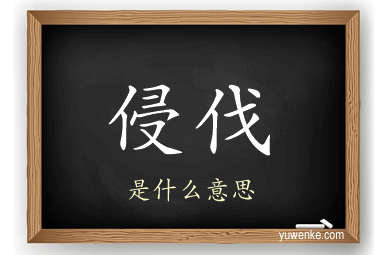 侵伐