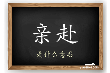 亲赴