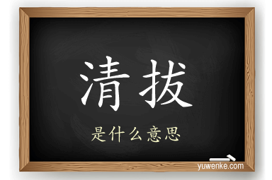 清拔