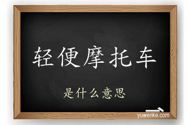 轻便摩托车