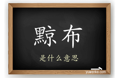 黥布