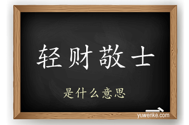 轻财敬士