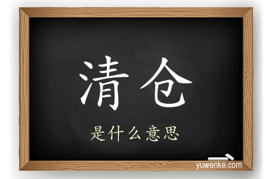 清仓