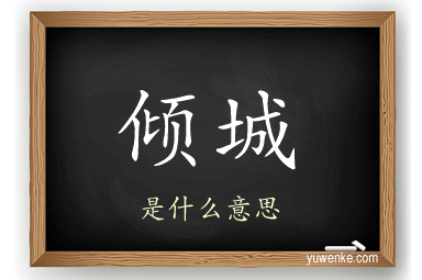 倾城