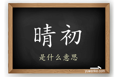 晴初