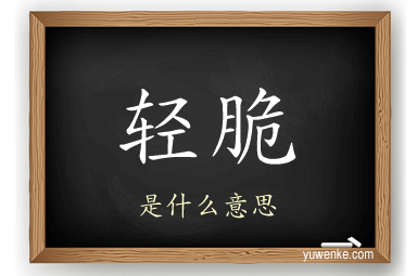 轻脆