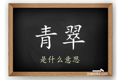青翠