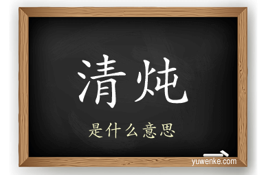 清炖