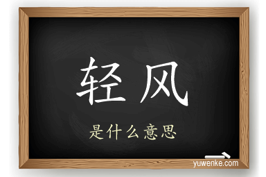 轻风