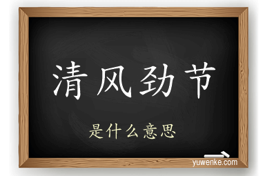 清风劲节