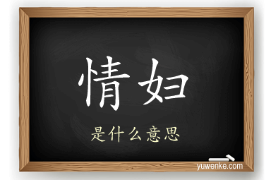 情妇