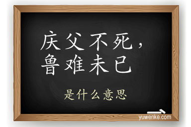 庆父不死,鲁难未已
