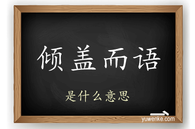 倾盖而语