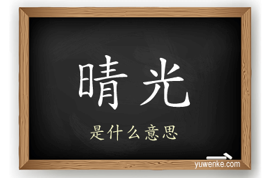晴光
