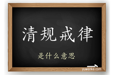 清规戒律
