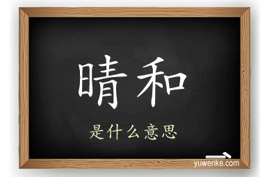 晴和