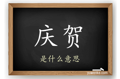 庆贺